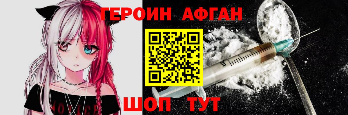 ГЕРОИН афганец Гурьевск